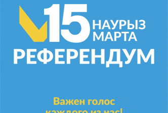 Гражданин Республики Казахстан, достигший на день голосования 18-летнего возраста, имеет право участвовать в республиканском референдуме, назначенном на 15 марта 2026 года